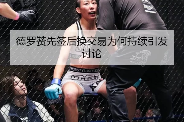 德罗赞先签后换交易为何持续引发讨论