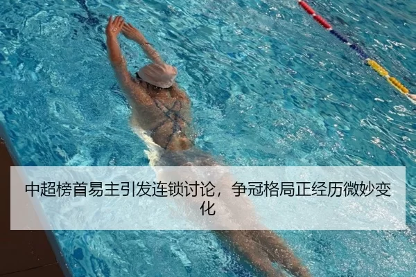 中超榜首易主引发连锁讨论，争冠格局正经历微妙变化